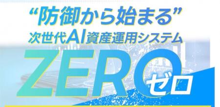 防御型AI資産運用システム「ZERO」を提供開始