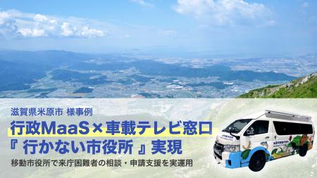 【LoopGate導入事例】滋賀県米原市、移動市役所で「行