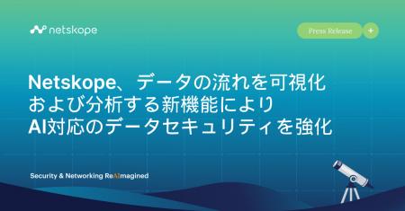 Netskope、データの流れを可視化および分析する新機能
