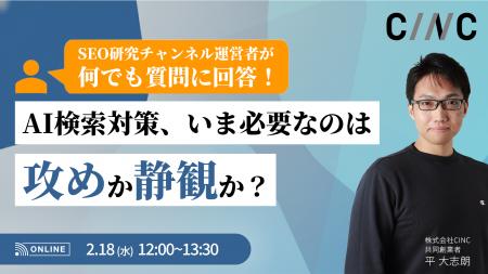 【2/18(水)】オンラインセミナー『【大相談会】AI検索