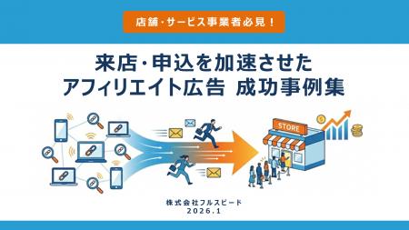 【アフィリエイトコンサルティング成功事例】「店舗・