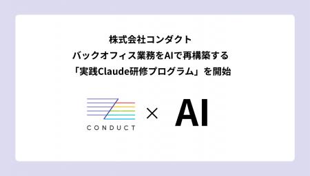 バックオフィス業務をAIで再構築する「実践Claude研修