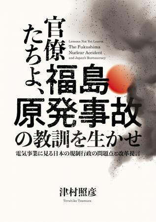 世界同時発表『官僚たちよ、福島原発事故の教訓を生か