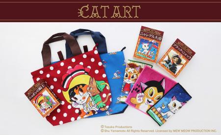 名作マンガが猫アートに変身。手塚治虫キャラクターズ