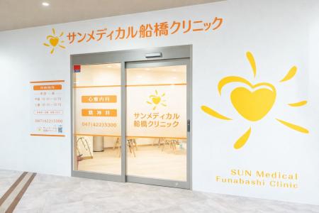 千葉県船橋市の「サンメディカル船橋クリニック」、自
