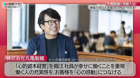 【転職動画サイト「体験入社」】株式会社丸亀製麺が「