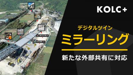 KOLC+、デジタルツイン現場の「ミラーリング共有」に KOLC+、デジタルツイン現場の「ミラーリング共有」に