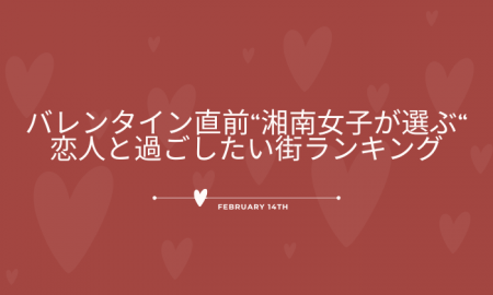 【バレンタイン直前】”湘南女子が選ぶ”恋人と過ごした