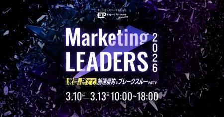 【3/10~13開催】Marketing LEADERS2026~常識を捨て 【3/10~13開催】Marketing LEADERS2026~常識を捨て