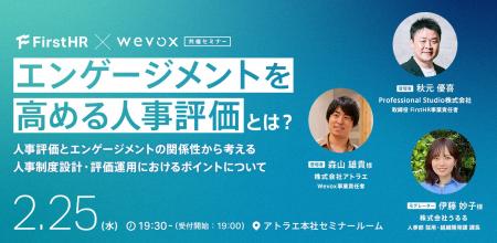 FirstHR × Wevox 共催セミナー｜2/25(水)開催決定！エ