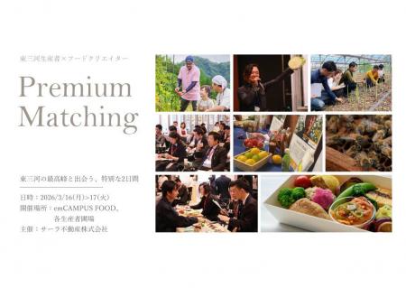 【東三河フードバレー】体験型商談イベント「プレミア