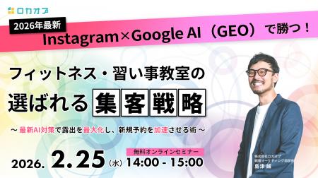 【無料セミナー】Instagram×Google AI(GEO)で勝つ! 【無料セミナー】Instagram×Google AI(GEO)で勝つ!