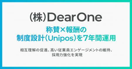 （株）DearOne、称賛と報酬を組み合わせた制度設計を7