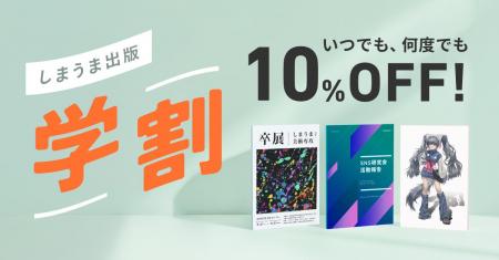 【学生なら1年間ずっと10%OFF】2月10日からしまうま出
