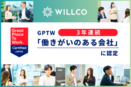 WILLCO、すべての「働く」をしあわせにする企業文化が