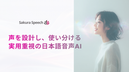 日本語音声に特化したAI音声合成サービス「SakuraSpee 日本語音声に特化したAI音声合成サービス「SakuraSpee
