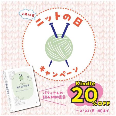 いま、空前の編み物ブーム！ 2月10日の「ニットの日」