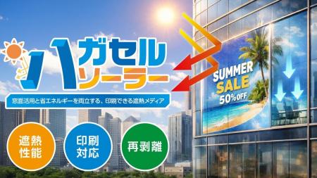 窓面活用の常識を変えるインクジェットメディア【ハガ