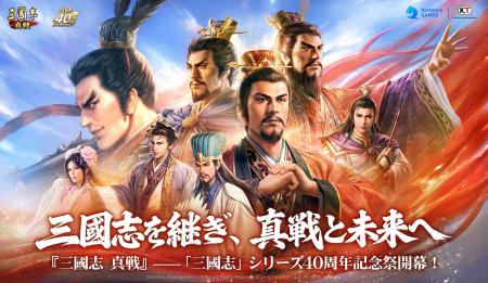 『三國志 真戦』、「三國志」シリーズ40周年記念祭を 『三國志 真戦』、「三國志」シリーズ40周年記念祭を
