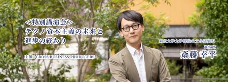 ＜参加者募集＞斎藤幸平氏が語る「テクノ資本主義の未