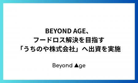 BEYOND AGE、フードロス解決を目指す「うちのや株式会