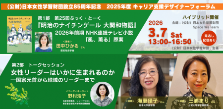 （公財）日本女性学習財団が設立85周年を記念し、次期