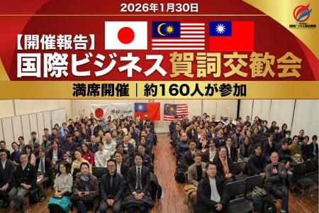 【開催報告】約160名が集結、2026年 賀詞交歓会を開催