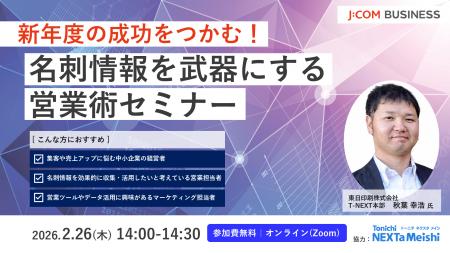 【J:COM BUSINESSセミナー】名刺情報を武器にする営業