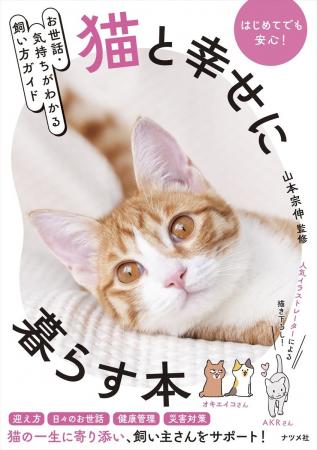 猫と幸せに、長く、快適に暮らす。『お世話・気持ちが