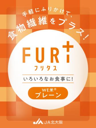 振りかけるだけで食物繊維が摂れる画期的な米加工品 