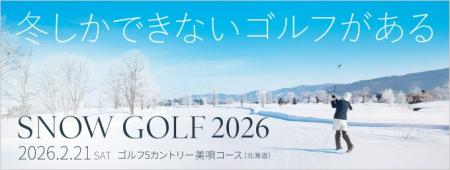 GDOとアルペン、北海道美唄市で「スノーゴルフ 2026」