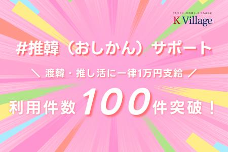 「なりたい」を応援し叶える会社、株式会社K Village 