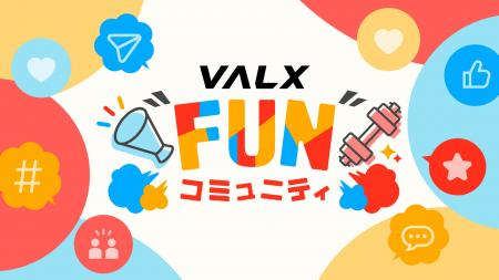 ファンと一緒にVALXを創る場所『VALX “FUN” コミュニ