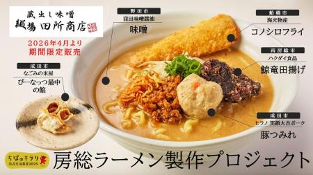 房総の食材を生かしたご当地グルメ3品「房総味噌らー