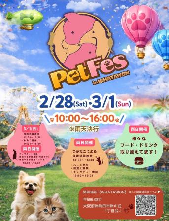 犬や猫たちと一緒に楽しめるペットイベント「PET FES 