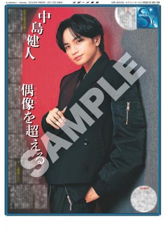 中島健人のインタビュー紙面後編「スポーツ報知コンビ