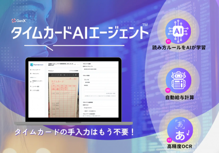 「タイムカードAIエージェント」が複数帳票の統合読み