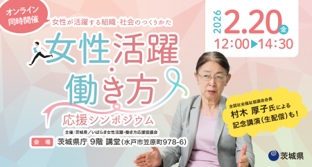茨城県「令和7年度 女性活躍・働き方応援シンポジウム