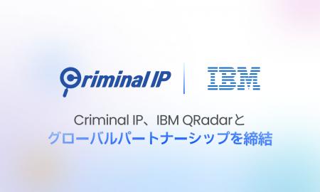 IBM QRadar × Criminal IP：アラートを実行可能な対応