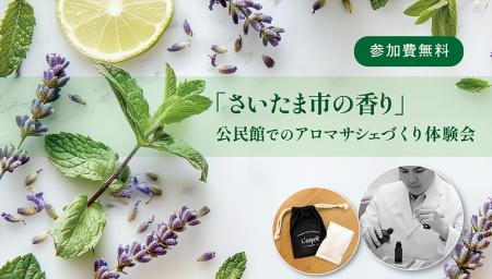 プロモツール株式会社、「さいたま市の香り」決定後初