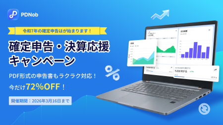 確定申告・決算応援キャンペーン開催！PDF編集ソフト