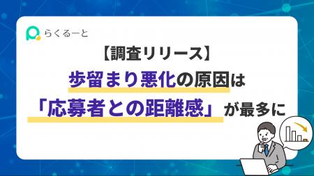 【調査リリース】歩留まり悪化の原因は「応募者との距