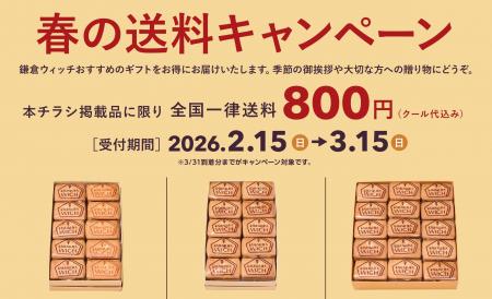 【春ギフト】鎌倉の名スイーツ『鎌倉ウィッチ』を大切 【春ギフト】鎌倉の名スイーツ『鎌倉ウィッチ』を大切