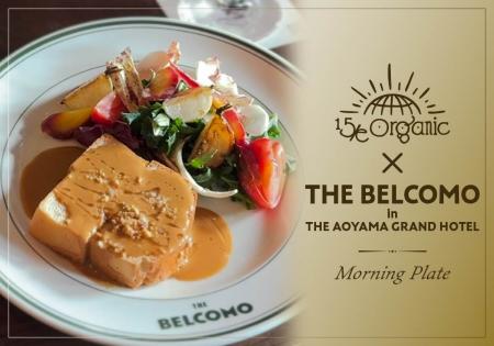 青山グランドホテル「THE BELCOMO」と15/e organicが 青山グランドホテル「THE BELCOMO」と15/e organicが