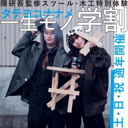 【隈研吾監修スツール・木工特別体験】一生モノ学割 2