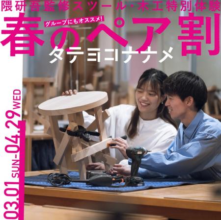 設計思想を体感する木工体験「タテヨコナナメ」隈研吾