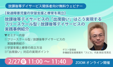 放課後等デイサービスでの「出席扱い」はこう実現する 放課後等デイサービスでの「出席扱い」はこう実現する