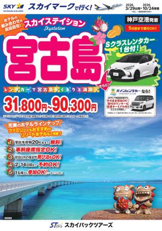 【新商品／神戸空港発着】スカイマークで行く！「スカ