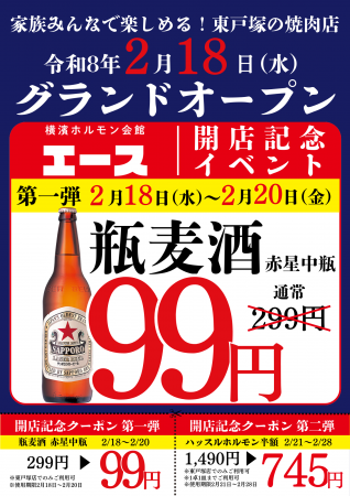 【開店記念で瓶ビール99円】“ホルモンと瓶ビールは横