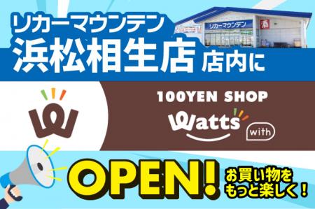 リカーマウンテン浜松相生店 店内に100円ショップ「ワ